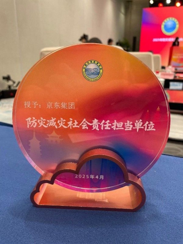 短线配资资讯 以数智供应链深度参与应急管理体系建设，京东获评“防灾减灾社会责任担当单位”