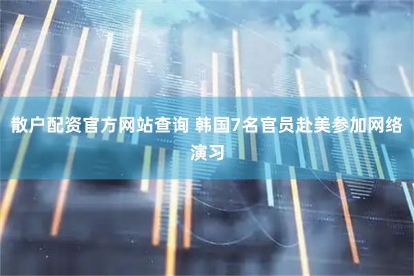 散户配资官方网站查询 韩国7名官员赴美参加网络演习