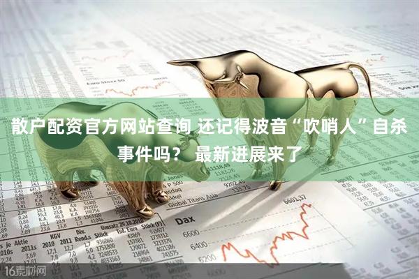 散户配资官方网站查询 还记得波音“吹哨人”自杀事件吗？ 最新进展来了