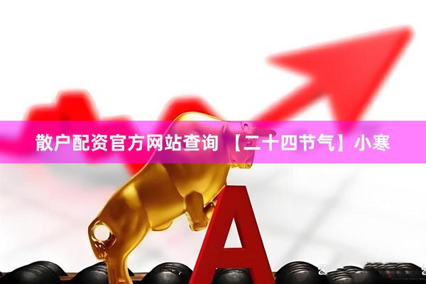 散户配资官方网站查询 【二十四节气】小寒